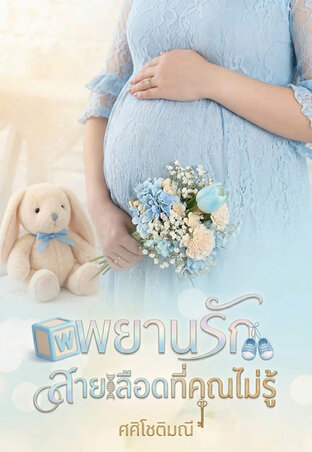 พยานรัก...ที่คุณไม่เคยรู้