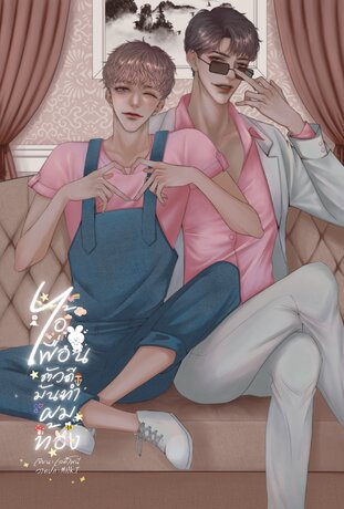 ไอ้เพื่อนตัวดีมันทำผมท้อง (อัลฟ่า x เบต้า)
