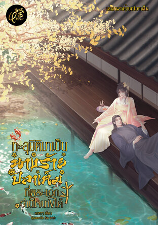 ทะลุมิติมาเป็นนางร้ายปลาเค็มที่พระเอกอ่านใจนางได้