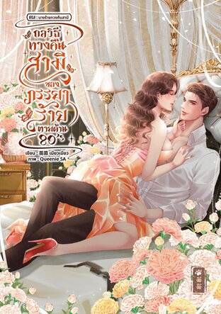 กลวิธีทวงคืนสามีของภรรยาร้ายตายด้าน 80's