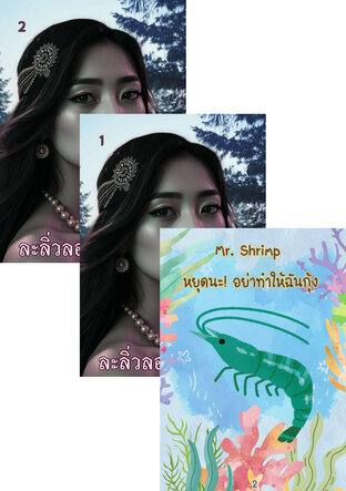 SET ความรักจริงใจกับใครที่ไม่ใช่คน