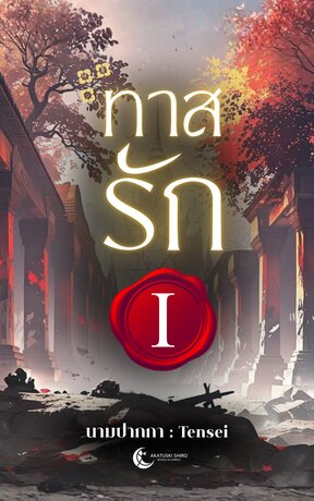 ทาสรัก เล่ม 1