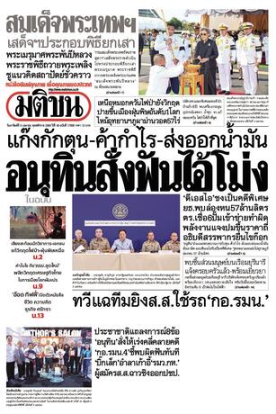 หนังสือพิมพ์มติชน วันอาทิตย์ที่ 5 เมษายน พ.ศ.2569