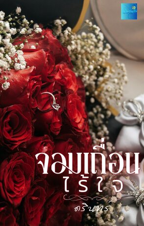 จอมเถื่อนไร้ใจ