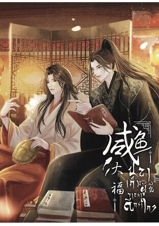 ปลาเค็มผู้นี้วาสนาดีกว่าใคร