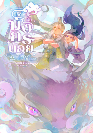 Diary of Little Dragon เกิดใหม่เป็นมังกรน้อย (เล่มพิเศษ)