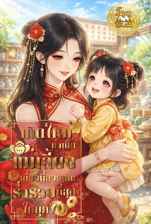 เกิดใหม่มาเป็นแม่เลี้ยงเดี่ยวที่สวย และร่ำรวยที่สุดในยุค'70!