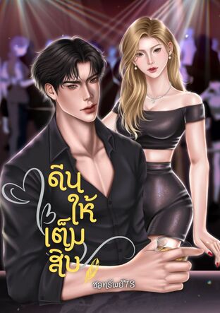 ดีนให้เต็มสิบ