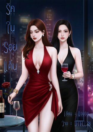 รักในรอยแค้น (แอบรัก)