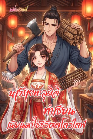 นางร้ายทะลุมิติทำเซียนเนียนมาใช้ชีวิตสโลว์ไลฟ์