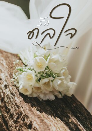 รักดลใจ (ธันธิชา)