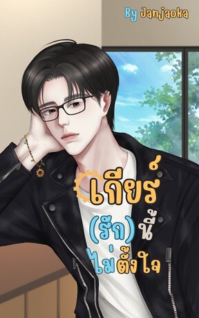 เกียร์(รัก)นี้ไม่ตั้งใจ