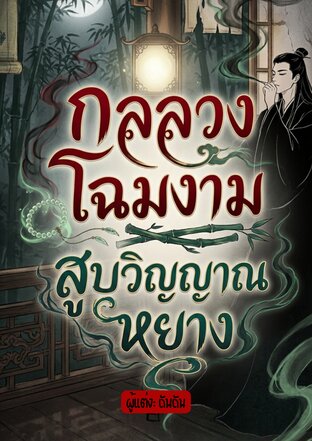 กลลวงโฉมงาม สูบวิญญาณหยาง