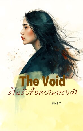The Void ร้านรับซื้อความทรงจำ