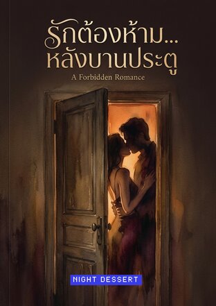รักต้องห้าม...หลังบานประตู