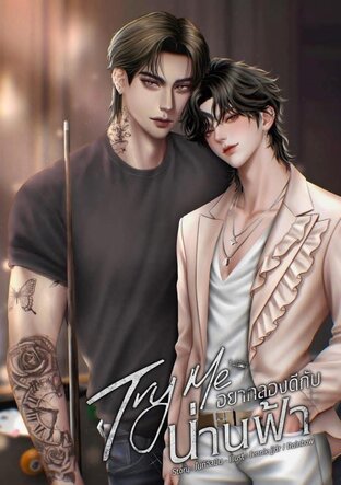 Try Me อยากลองดีกับน่านฟ้า l Mpreg