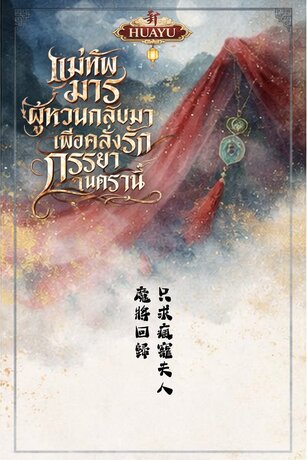 แม่ทัพมารผู้หวนกลับมาเพื่อคลั่งรักภรรยาในครานี้ 魔將回歸 只求瘋寵夫人