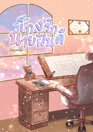 โกงรักนายฝันดี