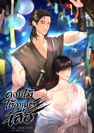 ดอกไม้ใต้อาณัติเสือ [ดราม่า,Mpreg]