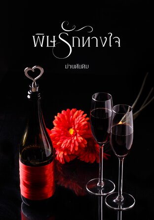 พิษรักทางใจ