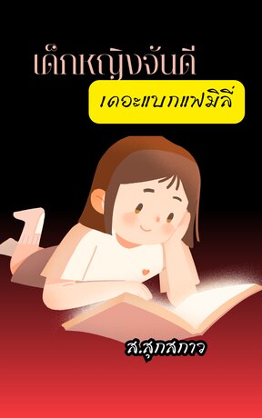 เด็กหญิงจันดี เดอะแบกแฟมิลี่