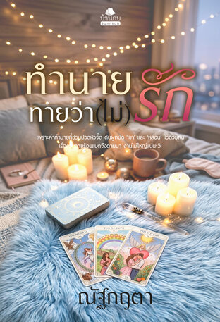 ทำนายทายว่า(ไม่)รัก