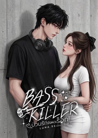 BASS KILLER ป่วนรักจังหวะร็อก!