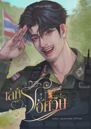 เล่ห์รักอัศวิน