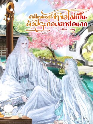 เกิดใหม่ครานี้ข้าขอไม่เป็นตัวประกอบที่ตายอนาถ