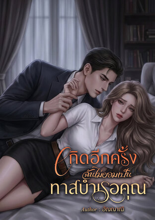 เกิดใหม่ ฉันไม่ขอเป็นทาสบำเรอคุณ