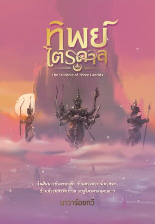 ทิพย์ไตรดาล The Miracle of Three Worlds