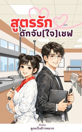 สูตรรัก ดักจับ(ใจ)เชฟ