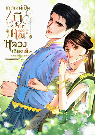 เกิดใหม่เป็นเมียบ่าวของคุณหลวงเลือดเย็น