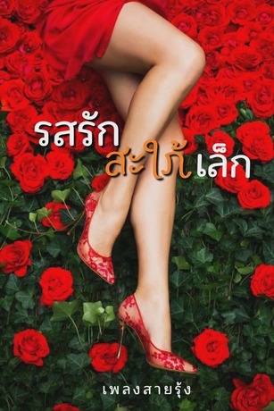 รสรักสะใภ้เล็ก