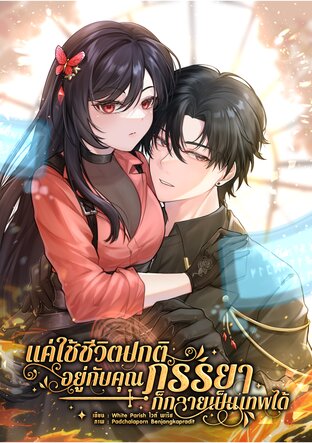 แค่ใช้ชีวิตปกติอยู่กับคุณภรรยาก็กลายเป็นเทพได้ เล่ม 1