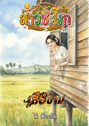สาวชะโงก, เสือข้าม