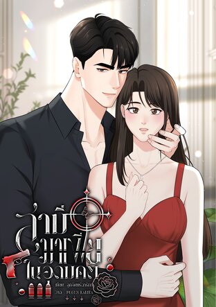 สามีมาเฟียในอุดมคติ สิบทิศXกอหญ้า