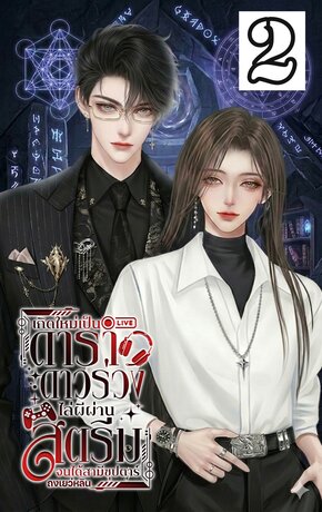 เกิดใหม่เป็นดาราดาวร่วง ไล่ผีผ่านสตรีมจนได้สามีเป็นซุปตาร์ เล่ม2 (จบ)