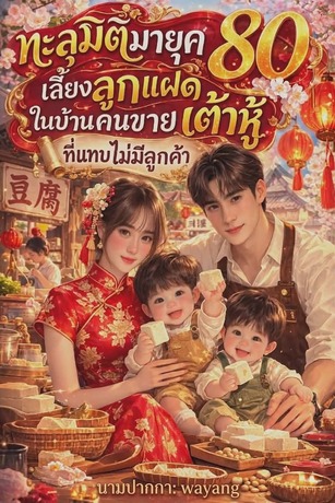ทะลุมิติมายุค 80 เลี้ยงลูกแฝดในบ้านคนขายเต้าหู้ที่แทบไม่มีลูกค้า
