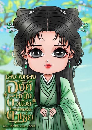 เสิ่งอิงหลงองค์หญิงน้อยแห่งแคว้นต้าเซี่ย