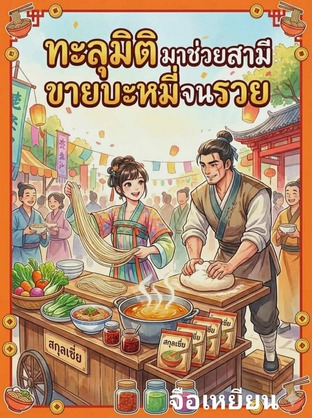 ทะลุมิติ มาช่วยสามีขายบะหมี่จนรวย