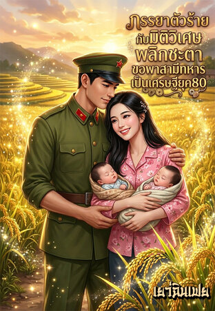 ภรรยาตัวร้ายกับมิติวิเศษพลิกชะตา...ขอพาสามีทหารเป็นเศรษฐียุค80