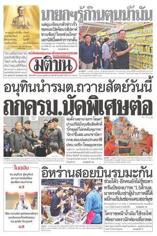 หนังสือพิมพ์มติชน วันจันทร์ที่ 6 เมษายน พ.ศ.2569