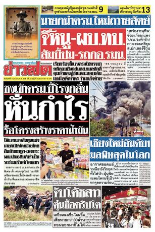 หนังสือพิมพ์ข่าวสด วันจันทร์ที่ 6 เมษายน พ.ศ.2569