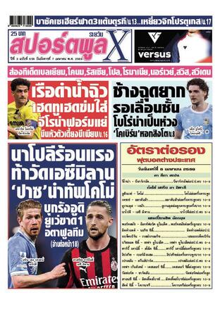 หนังสือพิมพ์สปอร์ตพูลXรายวัน วันอังคารที่ 7 เมษายน พ.ศ.2569