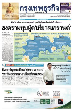 กรุงเทพธุรกิจ วันจันทร์ที่ 6 เมษายน พ.ศ.2569
