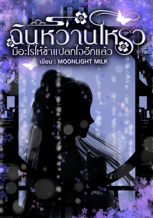 ฉินหว่านโหรว...มีอะไรให้ข้าแปลกใจอีกแล้ว