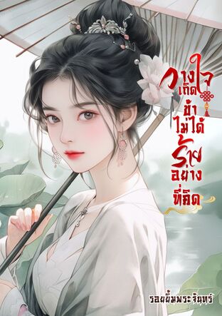 วางใจเถิดข้าไม่ได้ร้ายอย่างที่คิด เล่ม๑