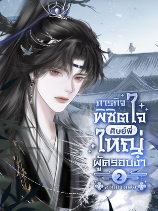 ภารกิจพิชิตใจ ศิษย์พี่ใหญ่ผู้ครอบงำ เล่ม 2 (จบ)