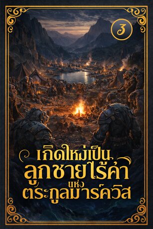 เกิดใหม่เป็นลูกชายไร้ค่าแห่งตระกูลมาร์ควิส เล่ม 3